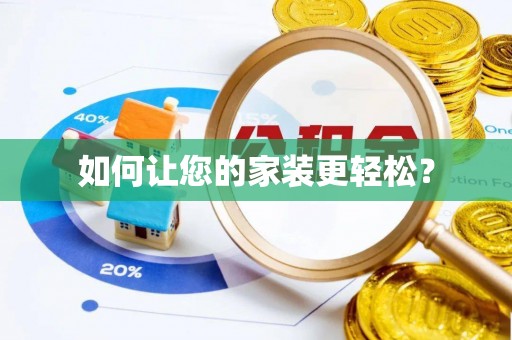 大新如何让您的家装更轻松？