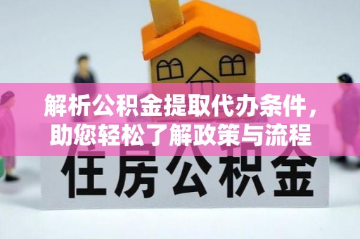 大新解析公积金提取代办条件，助您轻松了解政策与流程