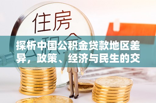 大新探析中国公积金贷款地区差异，政策、经济与民生的交织影响