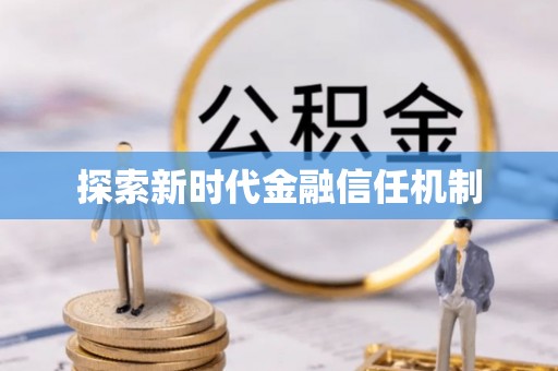 大新探索新时代金融信任机制