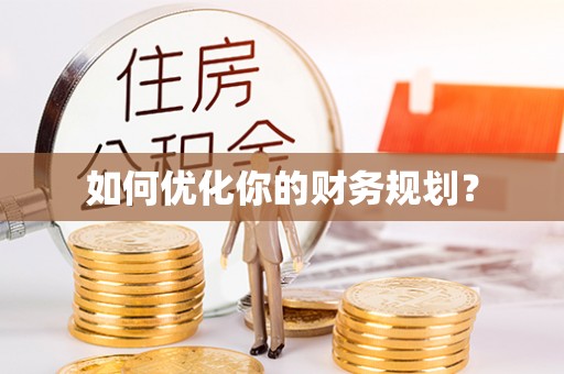 大新如何优化你的财务规划？