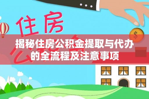 大新揭秘住房公积金提取与代办的全流程及注意事项