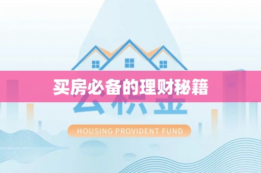 大新买房必备的理财秘籍
