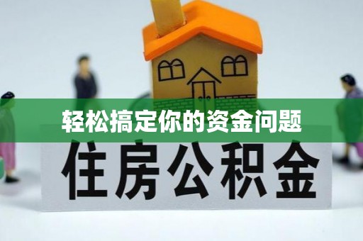 大新轻松搞定你的资金问题