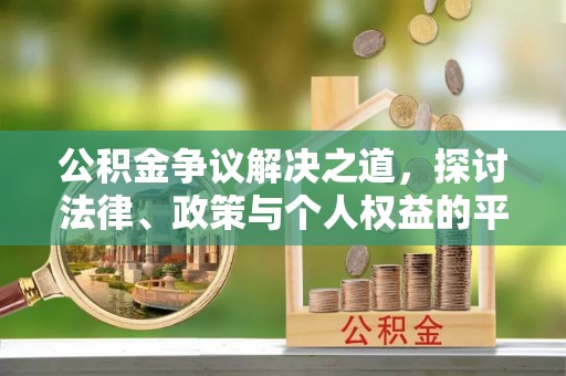 大新公积金争议解决之道，探讨法律、政策与个人权益的平衡