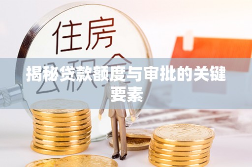 大新揭秘贷款额度与审批的关键要素