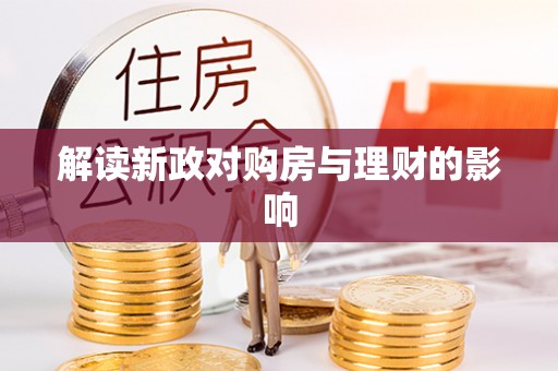 大新解读新政对购房与理财的影响