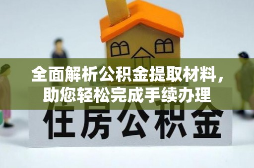 大新全面解析公积金提取材料，助您轻松完成手续办理
