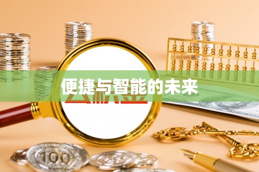 大新便捷与智能的未来