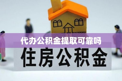 大新代办公积金提取可靠吗