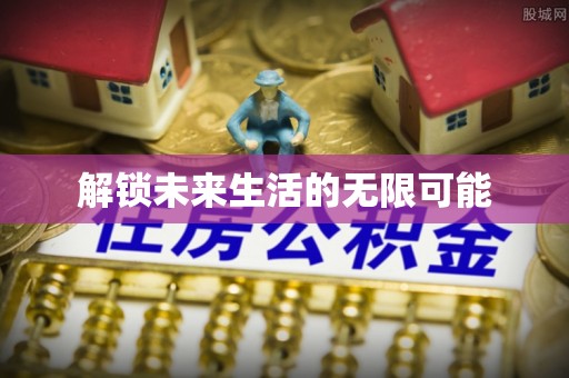 大新解锁未来生活的无限可能