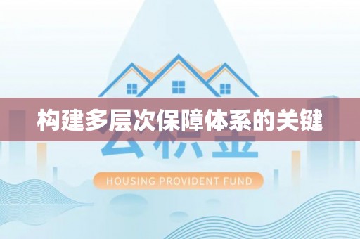大新构建多层次保障体系的关键