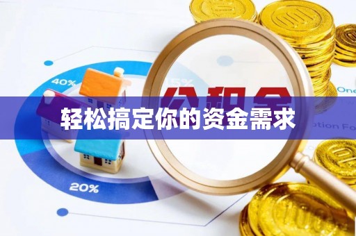 大新轻松搞定你的资金需求