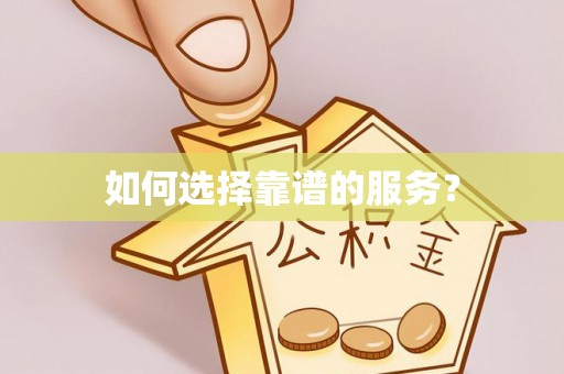 大新如何选择靠谱的服务？