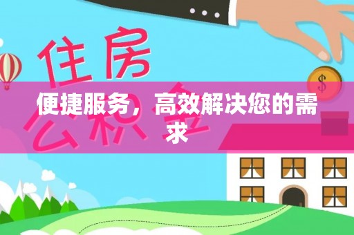 大新便捷服务，高效解决您的需求