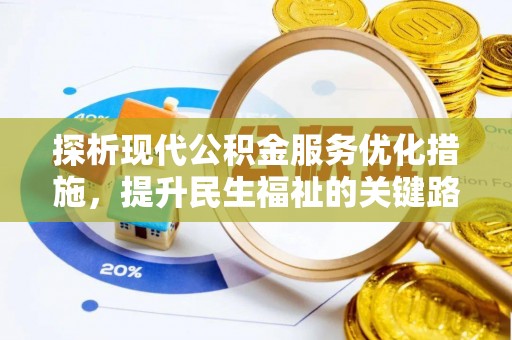大新探析现代公积金服务优化措施，提升民生福祉的关键路径