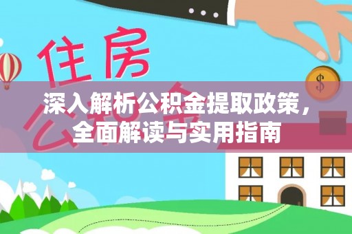 大新深入解析公积金提取政策，全面解读与实用指南