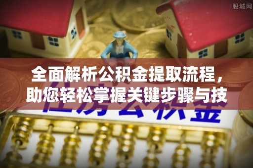 大新全面解析公积金提取流程，助您轻松掌握关键步骤与技巧