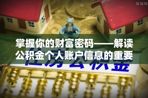 大新掌握你的财富密码——解读公积金个人账户信息的重要性