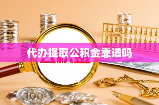 大新代办提取公积金靠谱吗