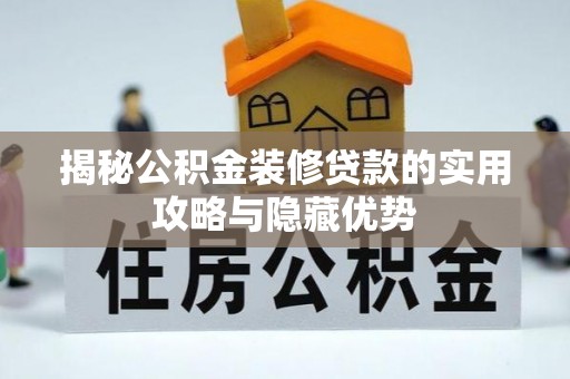 大新揭秘公积金装修贷款的实用攻略与隐藏优势