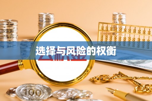 大新选择与风险的权衡