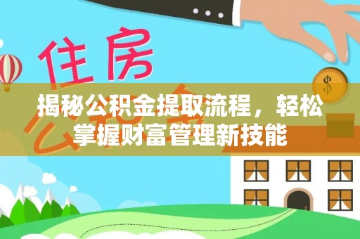大新揭秘公积金提取流程，轻松掌握财富管理新技能