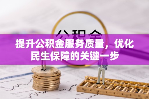 大新提升公积金服务质量，优化民生保障的关键一步