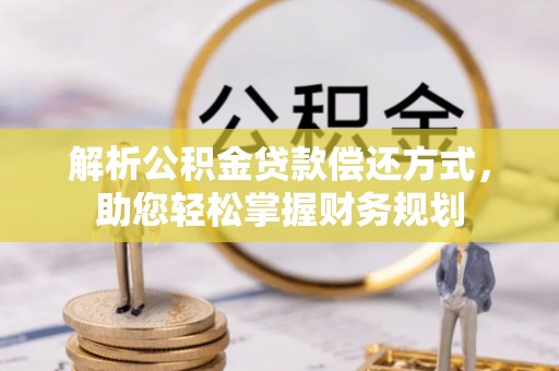 大新解析公积金贷款偿还方式，助您轻松掌握财务规划