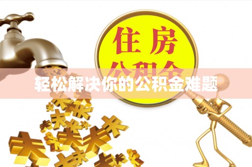 大新轻松解决你的公积金难题