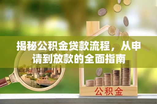 大新揭秘公积金贷款流程，从申请到放款的全面指南