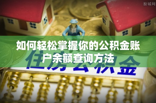 大新如何轻松掌握你的公积金账户余额查询方法