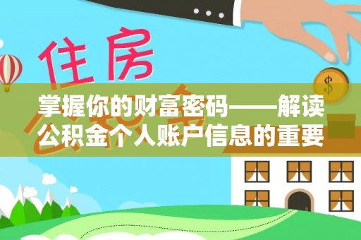大新掌握你的财富密码——解读公积金个人账户信息的重要性