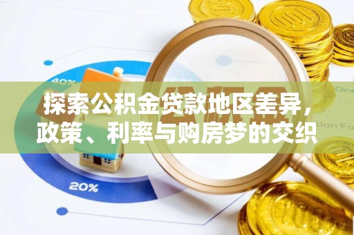 大新探索公积金贷款地区差异，政策、利率与购房梦的交织