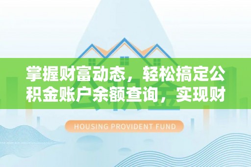 大新掌握财富动态，轻松搞定公积金账户余额查询，实现财务自由第一步