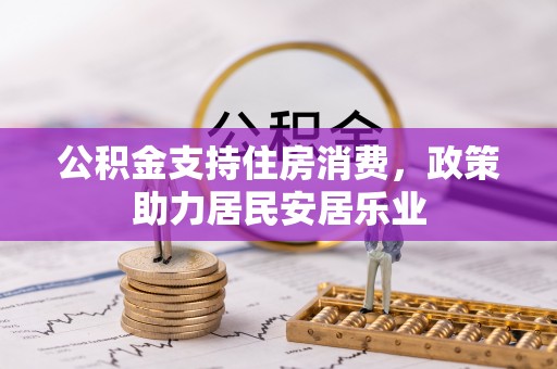 大新公积金支持住房消费，政策助力居民安居乐业