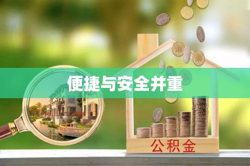 大新便捷与安全并重