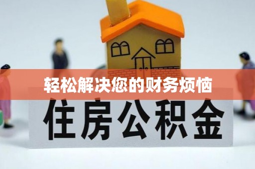 大新轻松解决您的财务烦恼