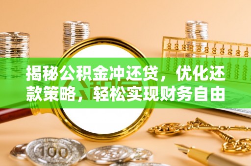 大新揭秘公积金冲还贷，优化还款策略，轻松实现财务自由